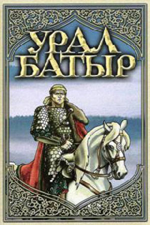 http://s1.picofile.com/file/7662848923/Ural_Batyr.jpg