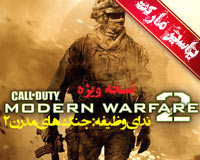 بازی ندای وظیفه : جنگ مدرن 2 | Call of Duty Modern Warfare 2