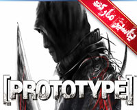 بازی نمونه اولیه | PROTOTYPE