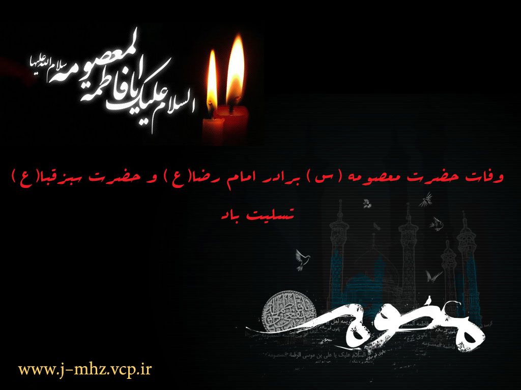 وفات حضرت معصومه (س) 91