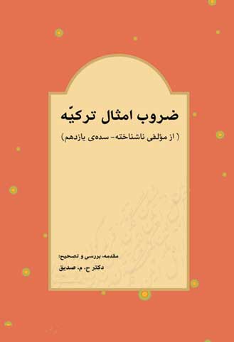 ضروب امثال ترکیه به تصحیح دکتر حسین محمدزاده صدیق