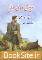 وەلی دێوانە-كتێبخانه ی كوردی ئه وين