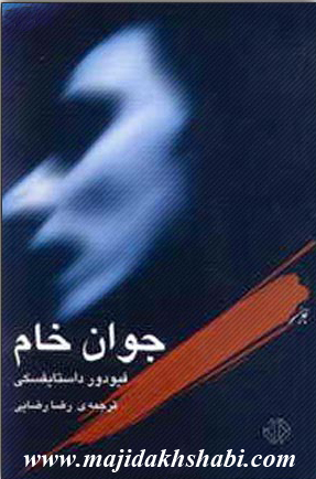 کتابخانه:دانلود رمان جوان خام کتابخانه:دانلود رمان جوان خام