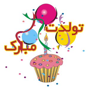 تولد تولد دو سالگی سورنا - 9 اسفند 1391