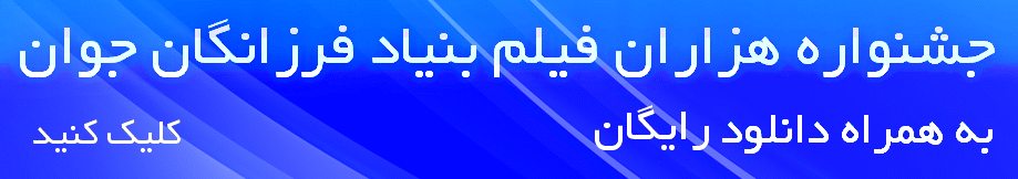  جشنواره هزاران فیلم بنیاد فرزانگان جوان اصفهان