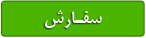 http://s1.picofile.com/file/7674080428/sefaresh.png