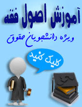 آموزش اصول فقه برای دانشجویان حقوق