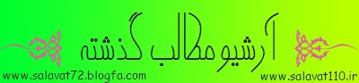 آرشیو مطالب گذشته