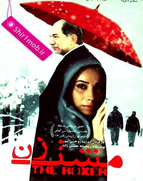 دانلود فیلم ایرانی مشت زن با لینک مستقیم