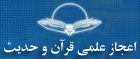 دایرة المعارف اعجاز علمی در قرآن و سنت