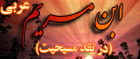 سایت عربی ابن مریم (در نقد مسیحیت)