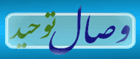 وصال توحید