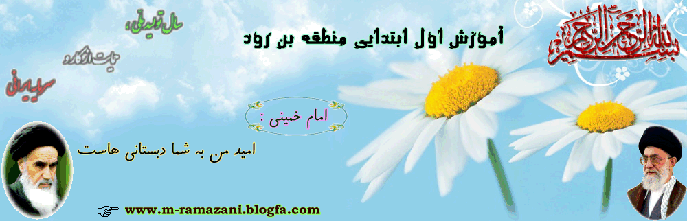  به وبلاگ آموزش اول ابتدایی منطقه بن رود خوش آمدید
 