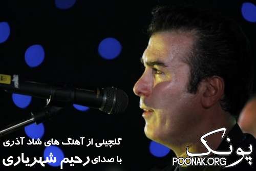 rahim shahrirari دانلود گلچینی از آهنگهای شاد آذری با صدای رحیم شهریاری