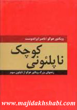 کتابخانه: دانلود رمان ناپلئونی کوچک کتابخانه: دانلود رمان ناپلئونی کوچک