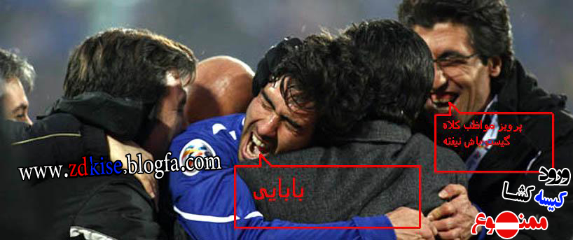 اخرشه .استقلالیا بیخیال شن وا3 قلبشون ضرر داره