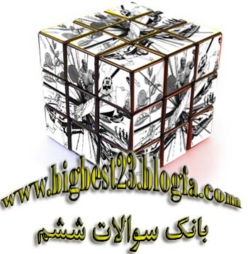 بانک سوالات ششم