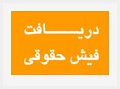 فیش حقوق