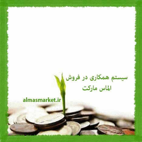 سیستم همکاری در فروش الماس مارکت