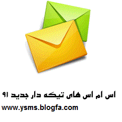 اس ام اس تیکه زدن جدید اسفند 91