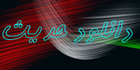 دانلود حدیث