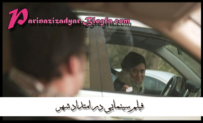 عکس های پریناز ایزدیار در فیلم سینمایی در امتداد شهر + پریناز ایزدیار به همراه محمدرضا گلزار + جدیدترین عکس های پریناز ایزدیار + پریناز ایزدیار + محمدرضا گلزار + در امتداد شهر + جدیدترین تصاویر پریناز ایزدیار + عکس های پریناز ایزدیار در فیلم سینمایی در امتداد شهر با همراهی محمدرضا گلزار + محمد رضا گلزار + پری ناز ایزدیار + parinaz izadyar + pari naz izadyar + عکس های جدید پریناز ایزدیار + سکانسی که پریناز ایزدیار در فیلم در امتداد شهر بازی کرده + پریناز ایزدیار در کنار محمدرضا گلزار 