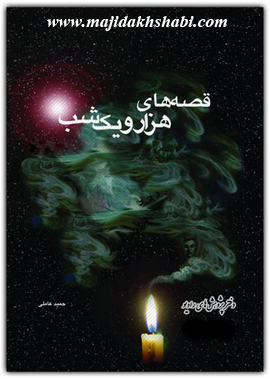 کتابخانه:دانلود کتاب قصه های هزار و یک شب کتابخانه:دانلود کتاب قصه های هزار و یک شب