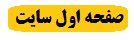 بازگشت به صفحه اول 