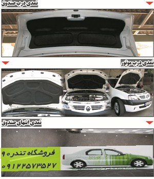 نمدی درب موتور