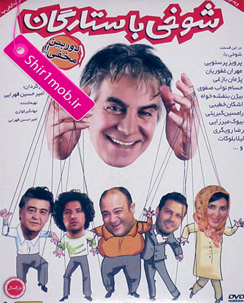 دانلود فیلم شوخی با ستارگان-ایرانی