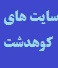 سایت های کوهدشت