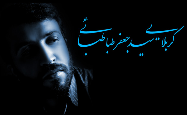 کربلایی سیدجعفر طباطبایی