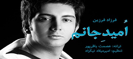 دانلود آهنگ فرزاد فرزین امید جانم،دانلود آهنگ جدید فرزاد فرزین،عسک های فرزاد فرزین