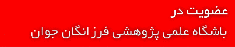  بنیاد فرزانگان جوان اصفهان - عضویت در باشگاه 