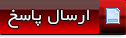ارسال پاسخ