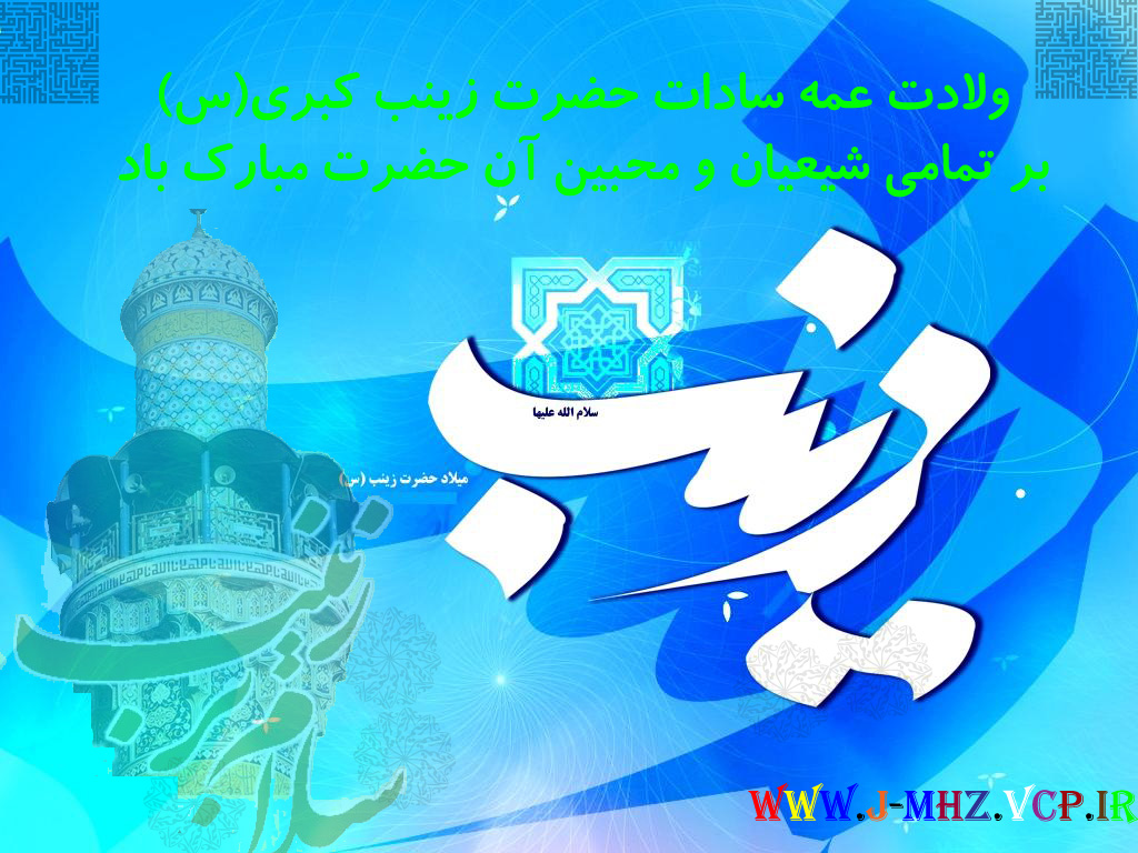گذری بر زندگانی حضرت زینب(س) 3