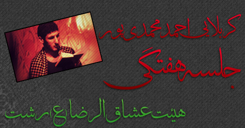جلسه هفتگی91.12.24هیئت عشاق الرضا(ع)رشت