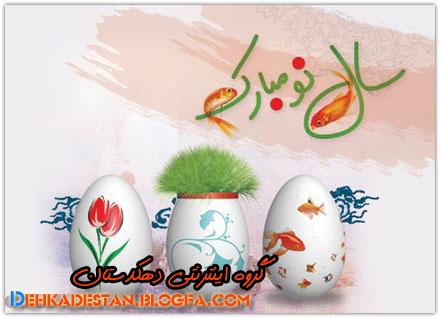 مجموعه ای از کدهای پیشواز ایرانسل ویژه نوروز : دهکدستان مجموعه ای از کدهای پیشواز ایرانسل ویژه نوروز