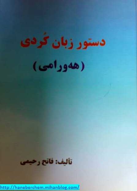 هورامان هانه به رچه م