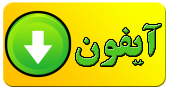 آیفون