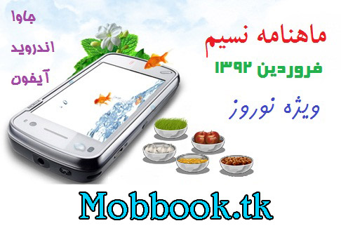نسیم بوک نسخه فروردین 92 [mobbook.tk]