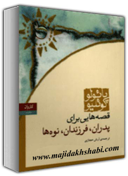 کتابخانه: دانلود کتاب قصه هایی برای پدران، فرزندان، نوه ها کتابخانه: دانلود کتاب قصه هایی برای پدران، فرزندان، نوه ها