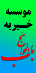 موسسه خیریه باب الحوائج خرم آباد