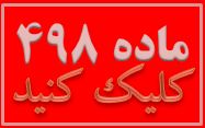 شرح ماده 498 قانون مجازات اسلامی