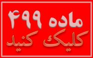 شرح ماده 499 قانون مجازات اسلامی
