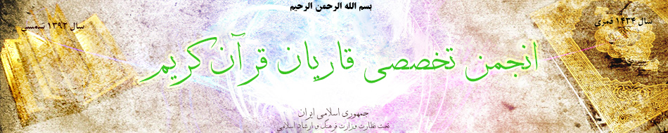 انجمن تخصصی قاریان قرآن کریم انجمن تخصصی قاریان قرآن کریم