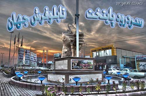 سردرود پایتخت تابلوفرش جهان