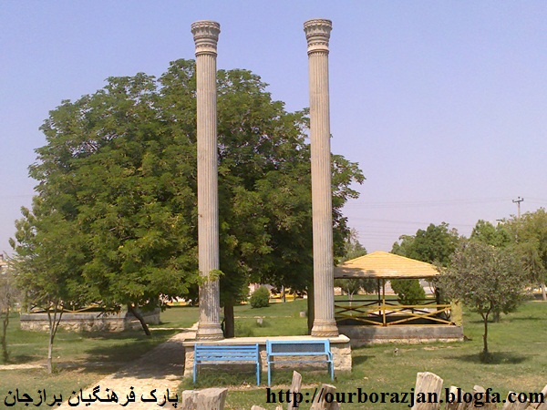 برازجان پارک فرهنگیان