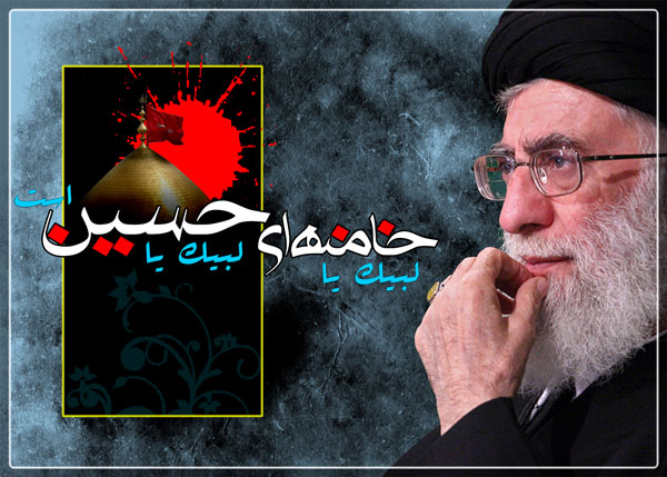 لبیک یا خامنه ای لبیک یا حسین است