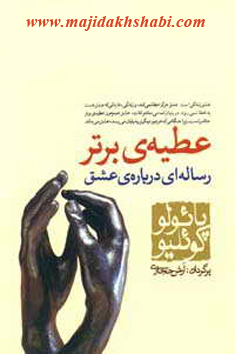 کتابخانه: دانلود کتاب عطیه ی برتر کتابخانه: دانلود کتاب عطیه ی برتر